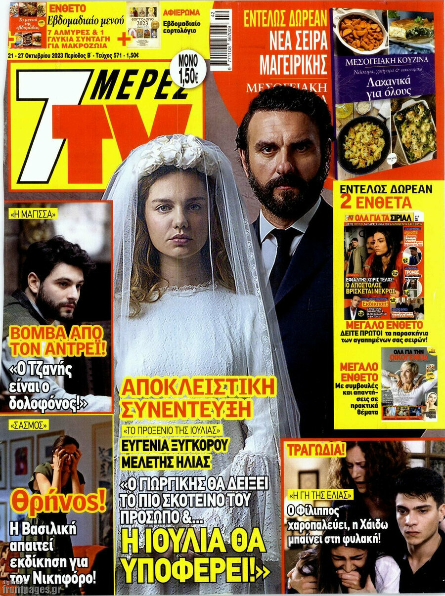 7 Ημέρες TV