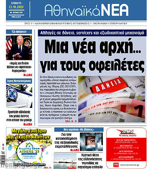 Πρωτοσέλιδο Αθηναϊκά Νέα