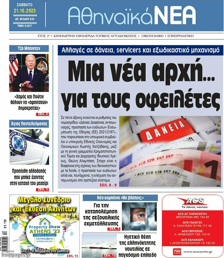 Αθηναϊκά Νέα
