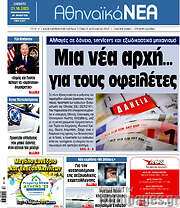 /Αθηναϊκά Νέα