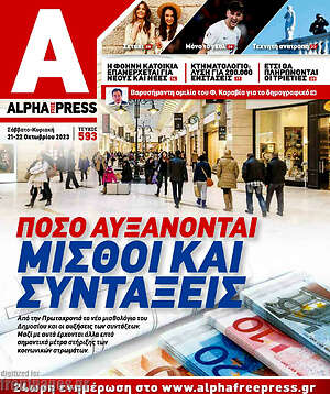 Πρωτοσέλιδο Alpha freepress
