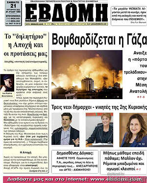 Πρωτοσέλιδο Εβδόμη