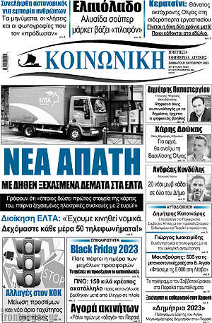 Πρωτοσέλιδο Κοινωνική