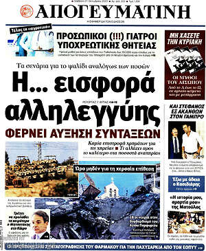 Απογευματινή: Η... εισφορά αλληλεγγύης φέρνει αύξηση συντάξεων