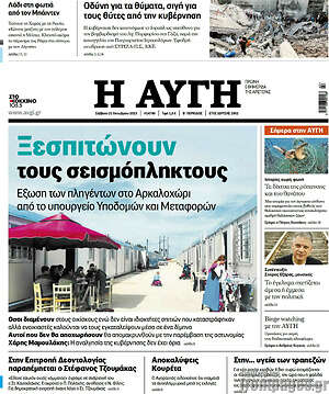 Αυγή: Ξεσπιτώνουν τους σεισμόπληκτους