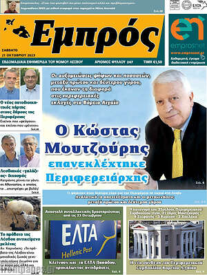 Πρωτοσέλιδο Εμπρός