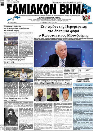 Πρωτοσέλιδο Σαμιακόν Βήμα