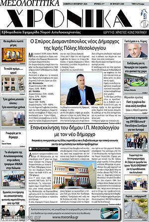 Πρωτοσέλιδο Μεσολογγίτικα Χρονικά