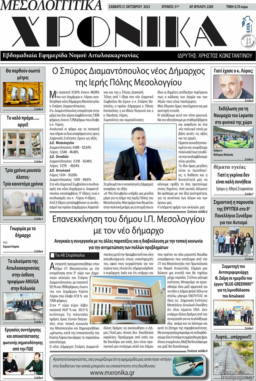 Μεσολογγίτικα Χρονικά