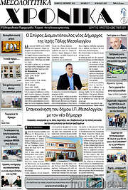 /Μεσολογγίτικα Χρονικά
