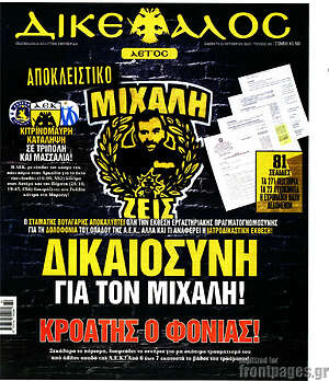 Πρωτοσέλιδο εφημερίδας Δικέφαλος - protoselida