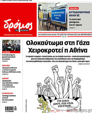 Πρωτοσέλιδο εφημερίδας Δρόμος της Αριστεράς - protoselida
