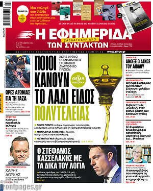 Η εφημερίδα των συντακτών: Ποιοι κάνουν το λάδι είδος πολυτελείας