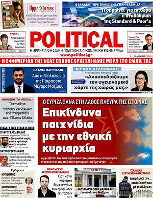 Πρωτοσέλιδο εφημερίδας Political - protoselida