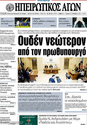 Πρωτοσέλιδο Ηπειρωτικός Αγών