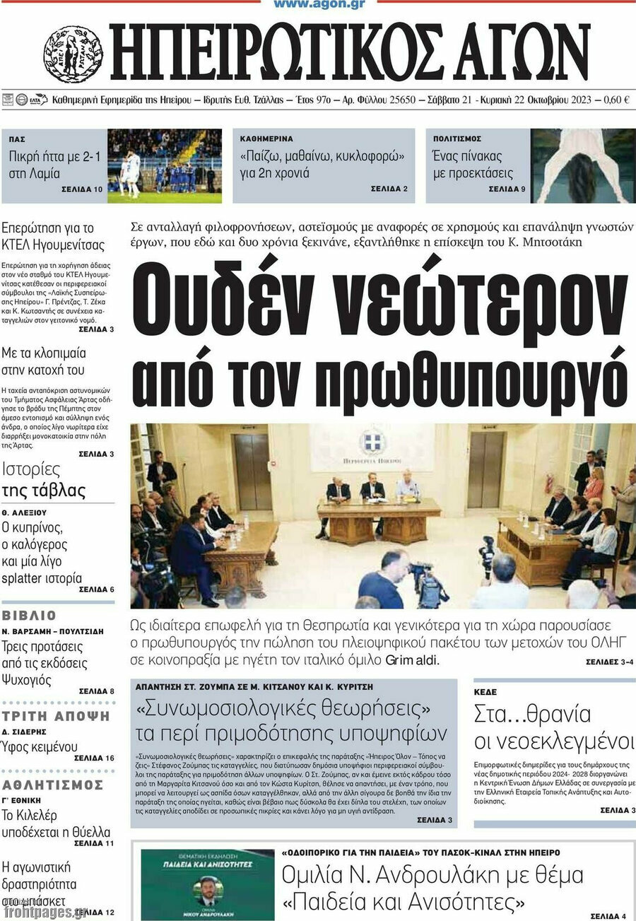 Ηπειρωτικός Αγών