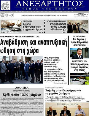 Πρωτοσέλιδο Ανεξάρτητος