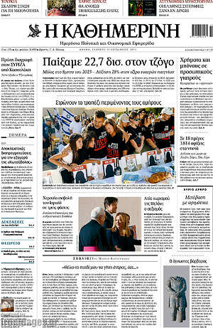 Η Καθημερινή: Παίξαμε 22,7 δισ. στον τζόγο