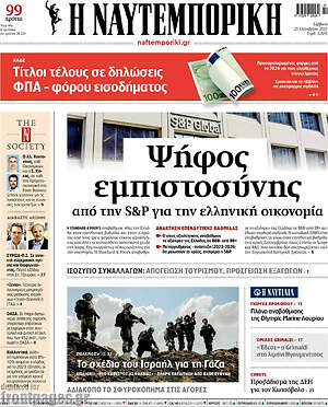 Η Ναυτεμπορική: Ψήφος εμπιστοσύνης από την S&P για την ελληνική οικονομία