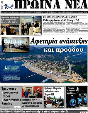 Πρωτοσέλιδο Πρωινά νέα