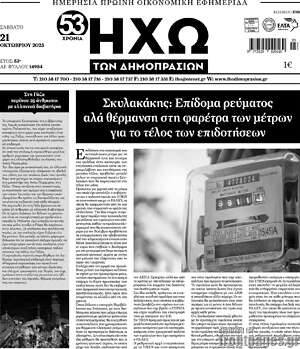 Πρωτοσέλιδο Ηχώ των Δημοπρασιών