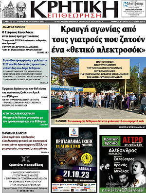 Πρωτοσέλιδο Κρητική Επιθεώρηση