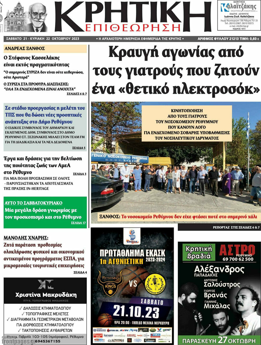 Κρητική Επιθεώρηση