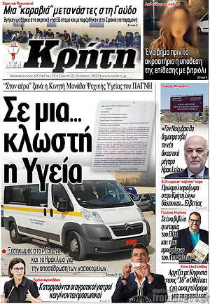 Πρωτοσέλιδο Νέα Κρήτη