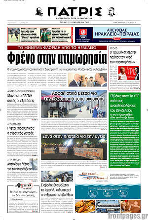 Πρωτοσέλιδο Πατρίς
