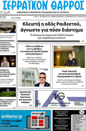 Πρωτοσέλιδο Σερραϊκόν Θάρρος