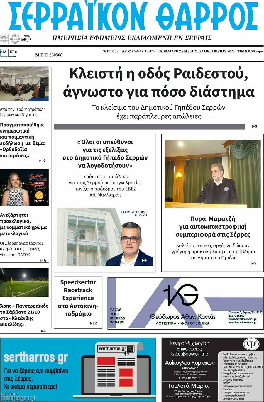 Σερραϊκόν Θάρρος