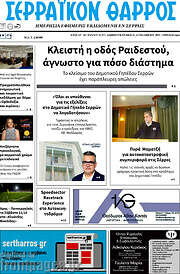 /Σερραϊκόν Θάρρος