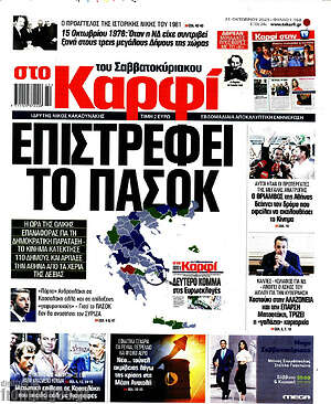 Πρωτοσέλιδο εφημερίδας στο Καρφί - protoselida
