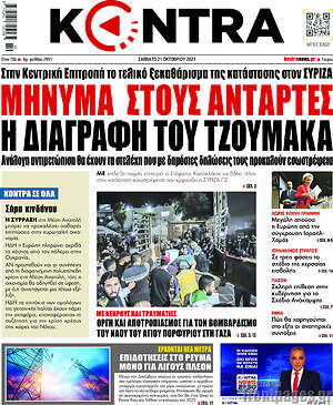Kontra News: Μήνυμα στους αντάρτες η διαγραφή Τζουμάκα