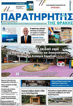 Πρωτοσέλιδο Παρατηρητής