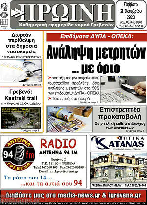Πρωτοσέλιδο Πρωινή Γρεβενών