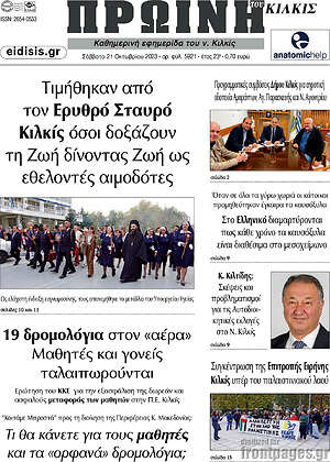 Πρωτοσέλιδο Πρωινή του Κιλκίς