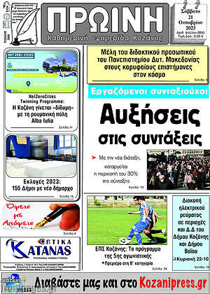 Πρωτοσέλιδο Πρωινή Κοζάνης