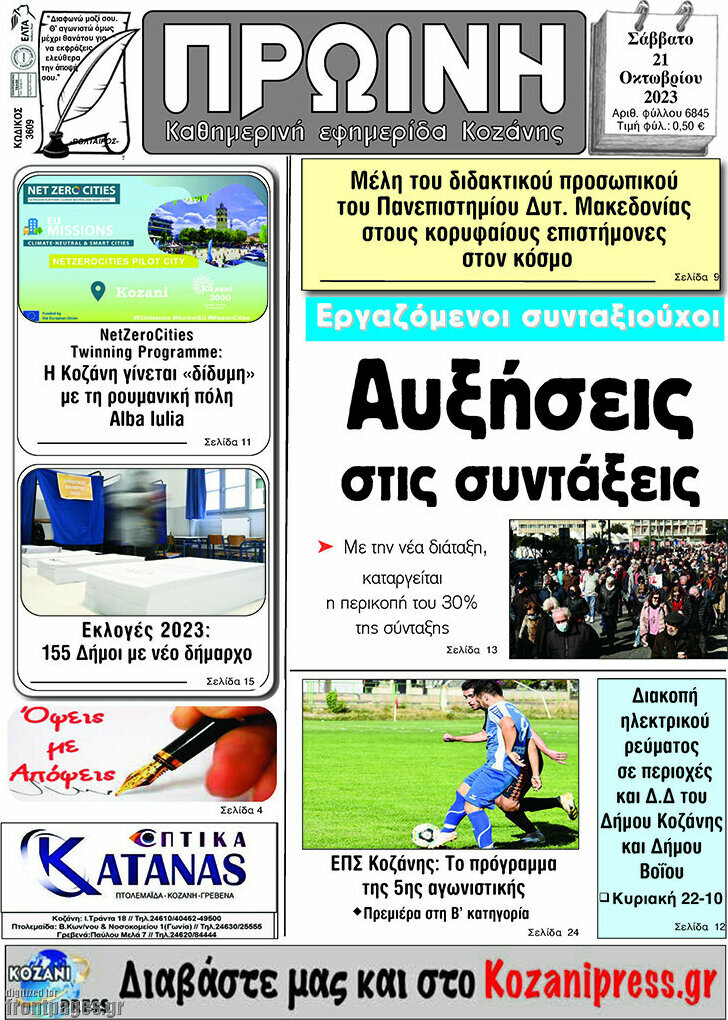 Πρωινή Κοζάνης