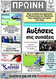/Πρωινή Κοζάνης