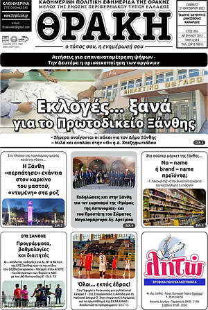 Πρωτοσέλιδο Θράκη