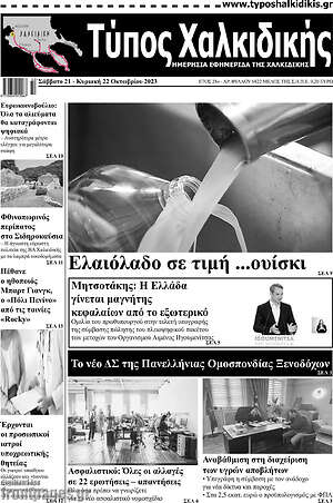 Πρωτοσέλιδο Τύπος Χαλκιδικής