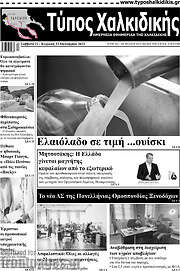 /Τύπος Χαλκιδικής