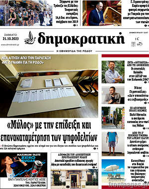 Πρωτοσέλιδο Δημοκρατική Ρόδου
