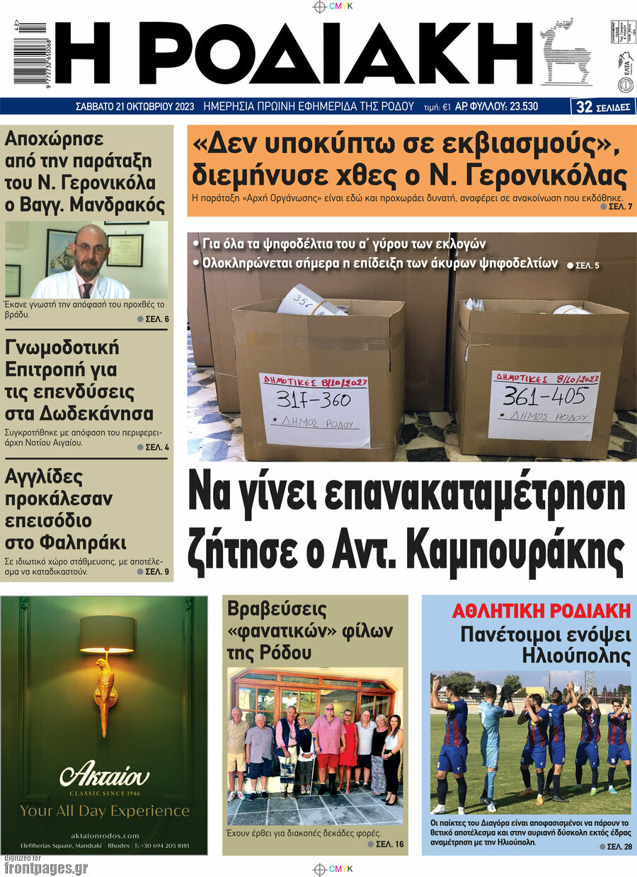 Η Ροδιακή