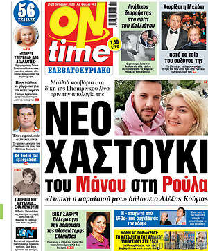 Πρωτοσέλιδο εφημερίδας ON time - protoselida