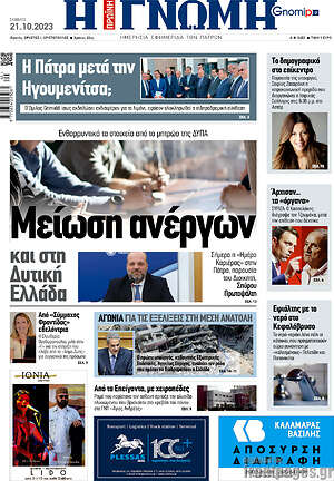 Πρωτοσέλιδο Η Γνώμη