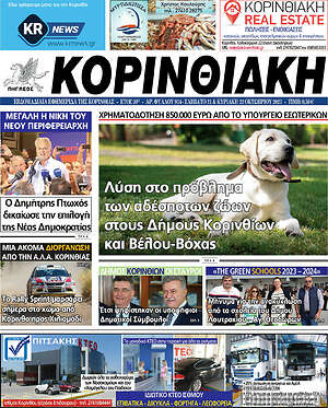 Πρωτοσέλιδο Κορινθιακή