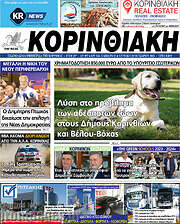/Κορινθιακή