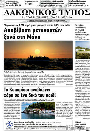 Πρωτοσέλιδο Λακωνικός Τύπος